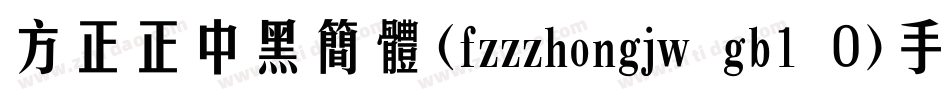 方正正中黑简体(fzzzhongjw gb1 0)手机版字体转换